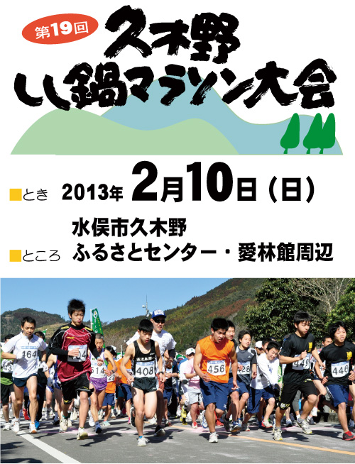 第19回久木野しし鍋マラソン大会 2013年2月10日(日)