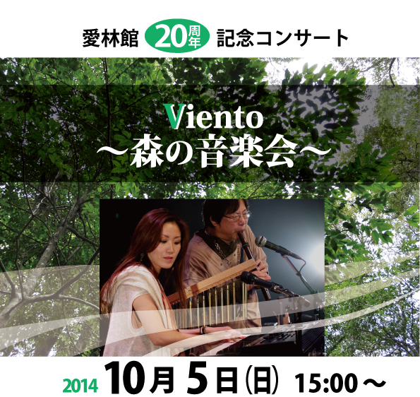 愛林館20周年記念コンサート　Viento～森の音楽会～