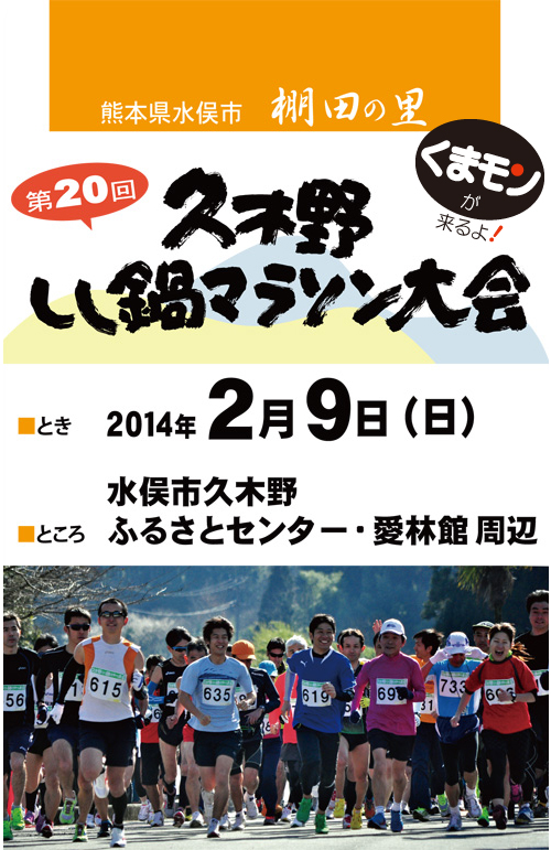 第20回久木野しし鍋マラソン大会 2014年2月9日(日)