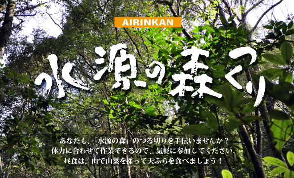 水源の森づくり