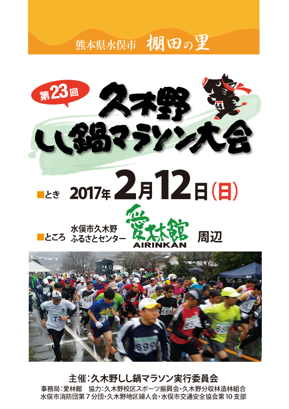 久木野しし鍋マラソン 水俣市久木野地区は、日本一(自称)の棚田の広がる山のむらです。山の作り出すおいしい空気を吸いながら走りましょう。