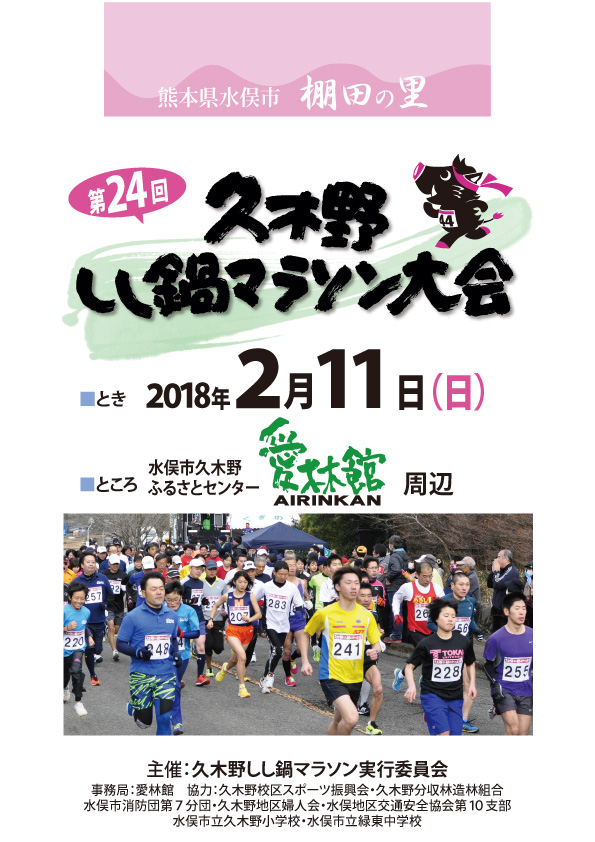 久木野しし鍋マラソン 水俣市久木野地区は、日本一(自称)の棚田の広がる山のむらです。山の作り出すおいしい空気を吸いながら走りましょう。