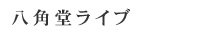 八角堂ライブ