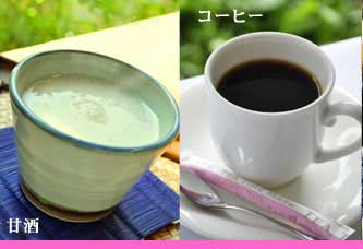 甘酒・コーヒー