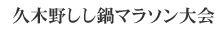 久木野しし鍋マラソン大会