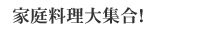 家庭料理大集合!