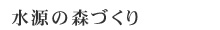 水源の森づくり