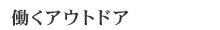 働くアウトドア