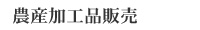 農産加工品販売