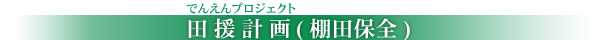 田援計画