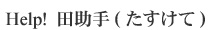 HELP!田助手(たすけて)