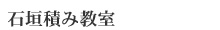 石垣積み教室